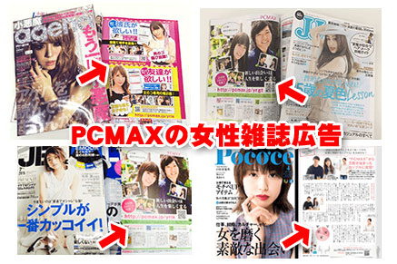 PCMAXの女性誌広告