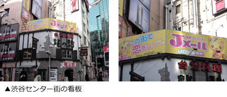 ミントC！Jメール渋谷センター街の看板